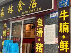 -荔林食店(西华路店)