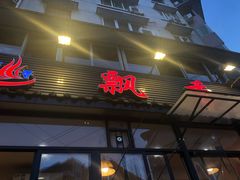 门面-飘香火锅(玉林西路店)