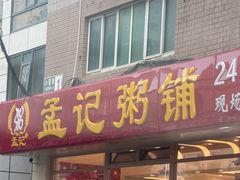 -孟记粥铺·家常菜·烧烤·粥(亚运村店)