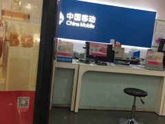 -中国移动(平利路营业厅)