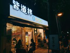 门面-皆道拌麻辣烫·麻辣拌