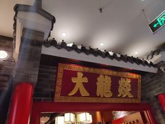 门面-大龙燚火锅