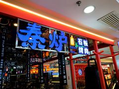 -秦炉烤肉(财富中心店)