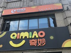 -绿城奇妙园双语日托(华茂悦峰园区)