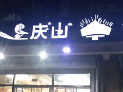 门面-北戴河庆山饭店·海鲜砂锅粥(北戴河黑石路店)