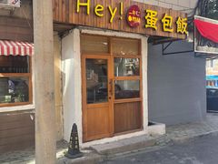 门面-Hey!蛋包饭(中山店)