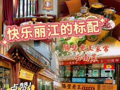 -隔壁老王·家常云南菜(花巷店)