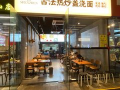-圳兴面王·拌川·特色炒面(南山保利剧院店)