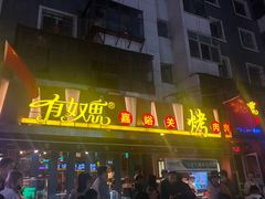 -有奴思烤肉·清真(正宁路店)