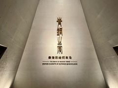 -秦始皇帝陵博物院-丽山园