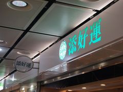 -添好运点心专门店(中环IFC店)
