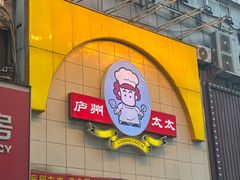 -庐州太太(鼓楼店)