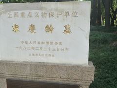 -宋庆龄陵园