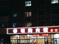 -春明狗肉馆(经开一区店)