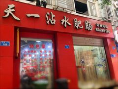 -天一沾水肥肠(科园一街店)