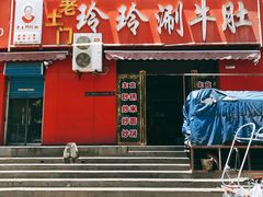 -玲玲涮牛肚(土门坊店)