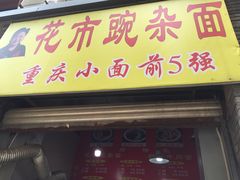 门面-花市豌杂面(民生路店)