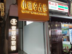 -小确幸吉他(北大街校区)