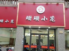 -珊珊小笼馆(仙霞路店)