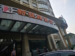 门面-新港湾大酒店-西餐厅