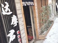 -达摩君日本料理(泰海花园小区店)