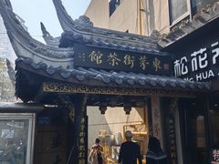 -東茅街茶馆