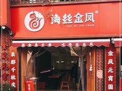 门面-海丝金凤(金鱼店)