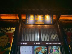 -品腐记·豆腐王朝(老门东总店)