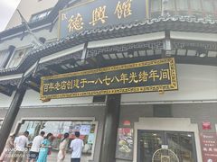 -德兴馆(广东路总店)