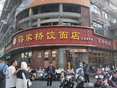 -蒋家桥饺面店(东关街店)
