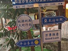 -和源祥·日照菜扛把子(万平口一店)