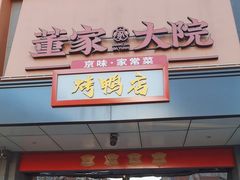 -董家大院·京味家常菜(朝丰家园店)
