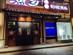 门面-渔乡米香·剁椒鱼头(四方坪店)
