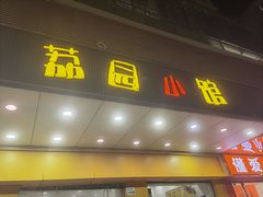 -荔园小馆(园岭新村二期店)