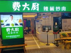 -费大厨辣椒炒肉(7mall店)