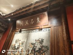 -川流不息·地道川菜·小龙虾(新松江路店)