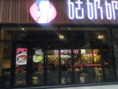 门面-姑奶奶老厨房(南坪路总店)