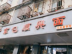 -包顺兴面馆(长乐路店)