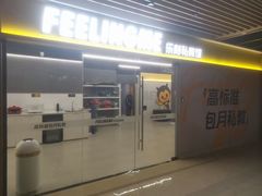 -FEELINGME乐刻私教馆·健身(文鼎财富店)