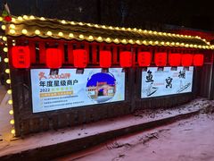 -鱼窝棚柴火铁锅炖(富山屯店)