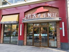 门面-必胜客(瑞虹店)