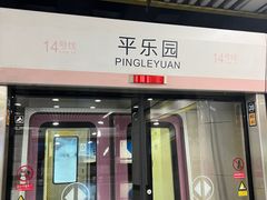 -平乐园(地铁站)
