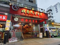 -成都瓜串串(华强北店)