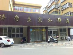 门面-济南孟家扒蹄店