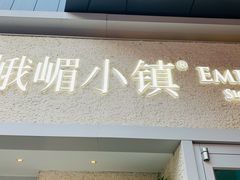 门面-峨嵋小镇·川菜(勒泰中心店)