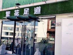 -繁花足道(梅江店)