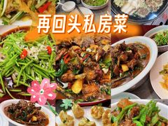 -再回头私房菜·老南京菜