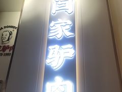 -闫家驴肉老店(华电一校店)