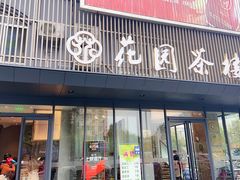 门面-花园茶楼(兴城西路店)