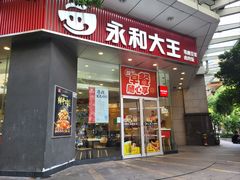 -永和大王(友谊店)